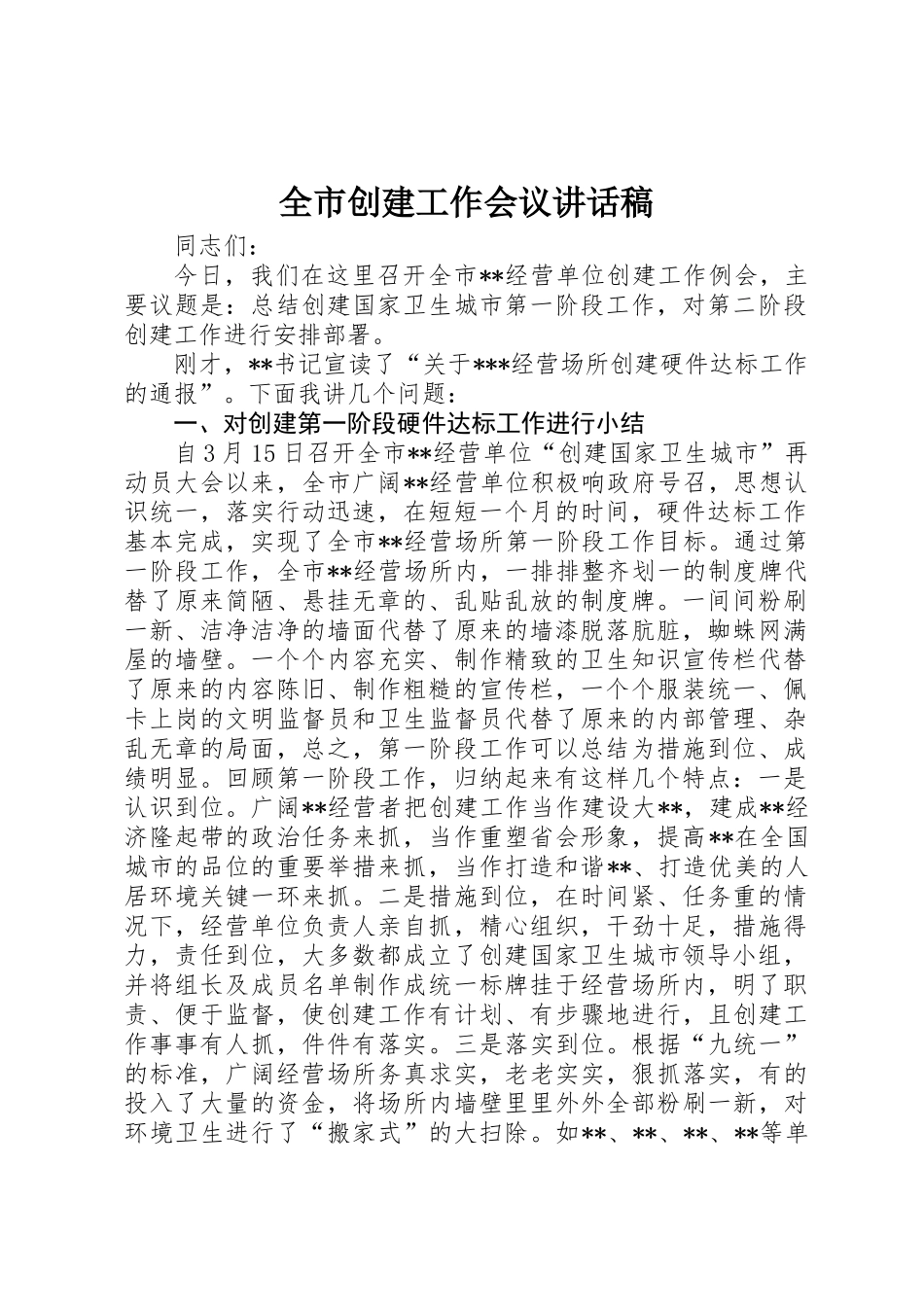 全市创建工作会议讲话稿_第1页