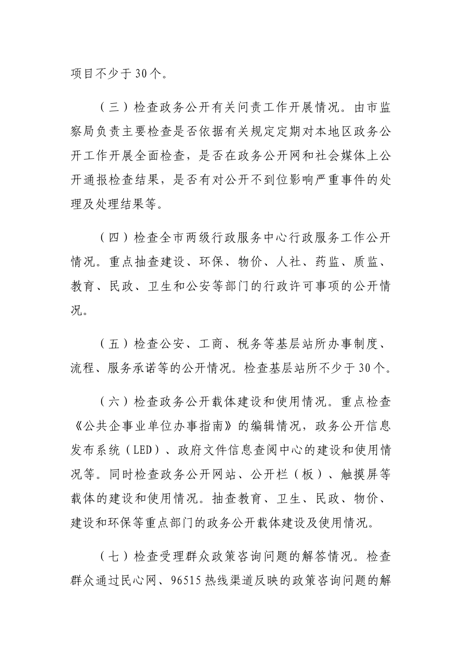 全市政务公开工作检查报告_第3页