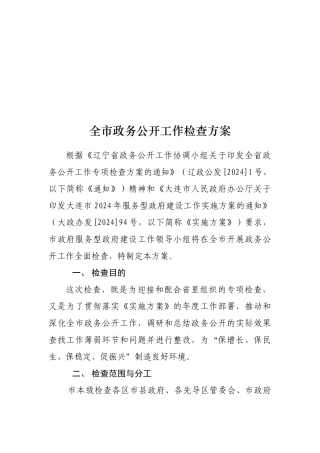 全市政务公开工作检查报告