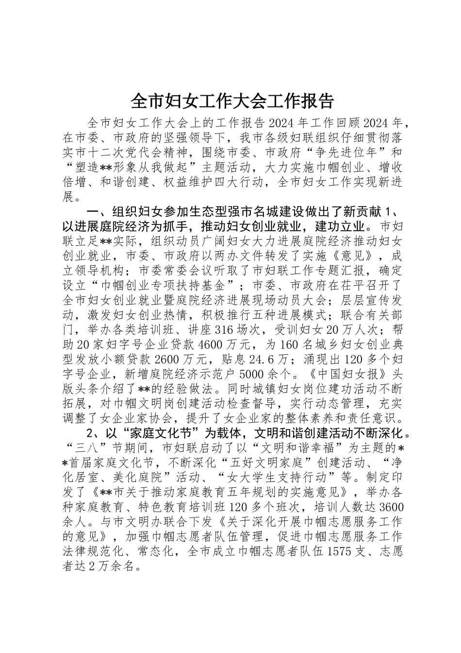 全市妇女工作大会工作报告_第1页