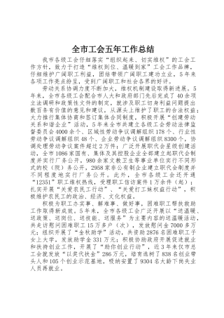 全市工会五年工作总结