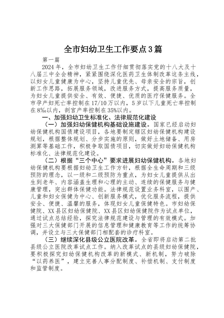 全市妇幼卫生工作要点3篇_第1页