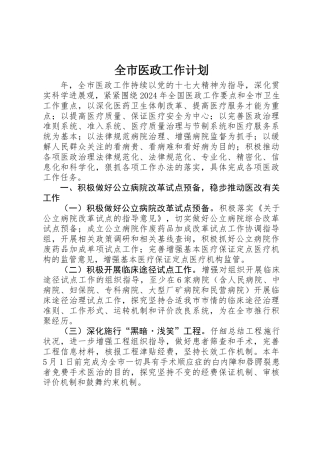 全市医政工作计划
