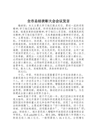 全市总结表彰大会会议发言