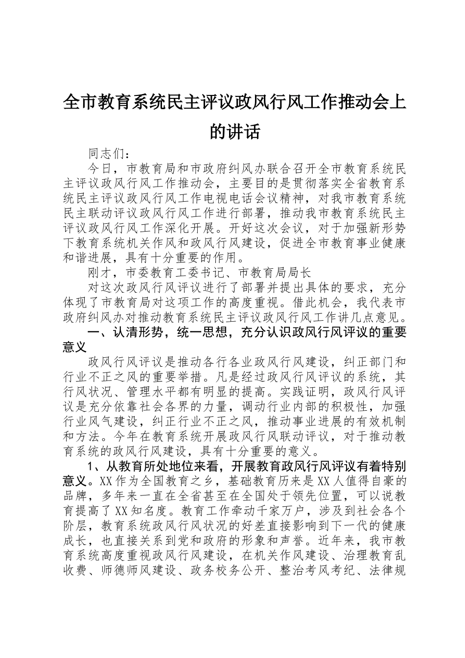 全市教育系统民主评议政风行风工作推进会上的讲话_第1页