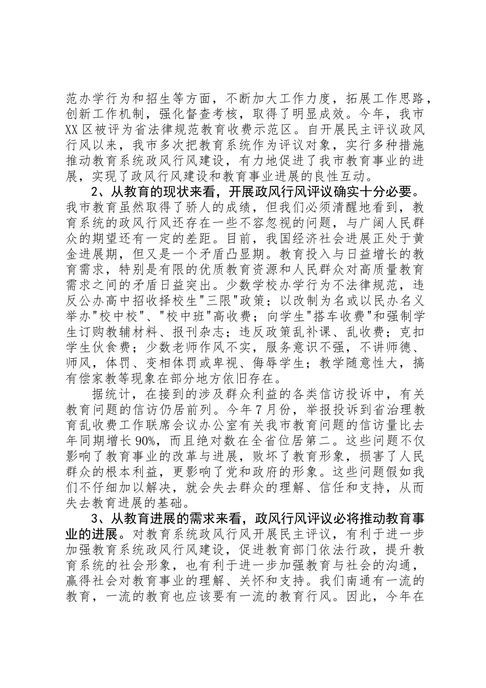 全市教育系统民主评议政风行风工作推进会上的讲话_第2页