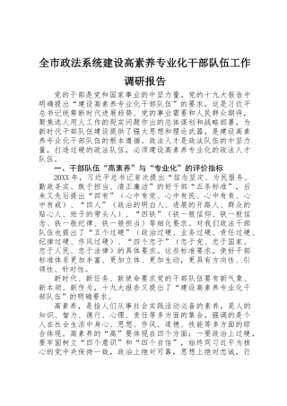 全市政法系统建设高素质专业化干部队伍工作调研报告