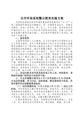 全市环保系统警示教育实施方案