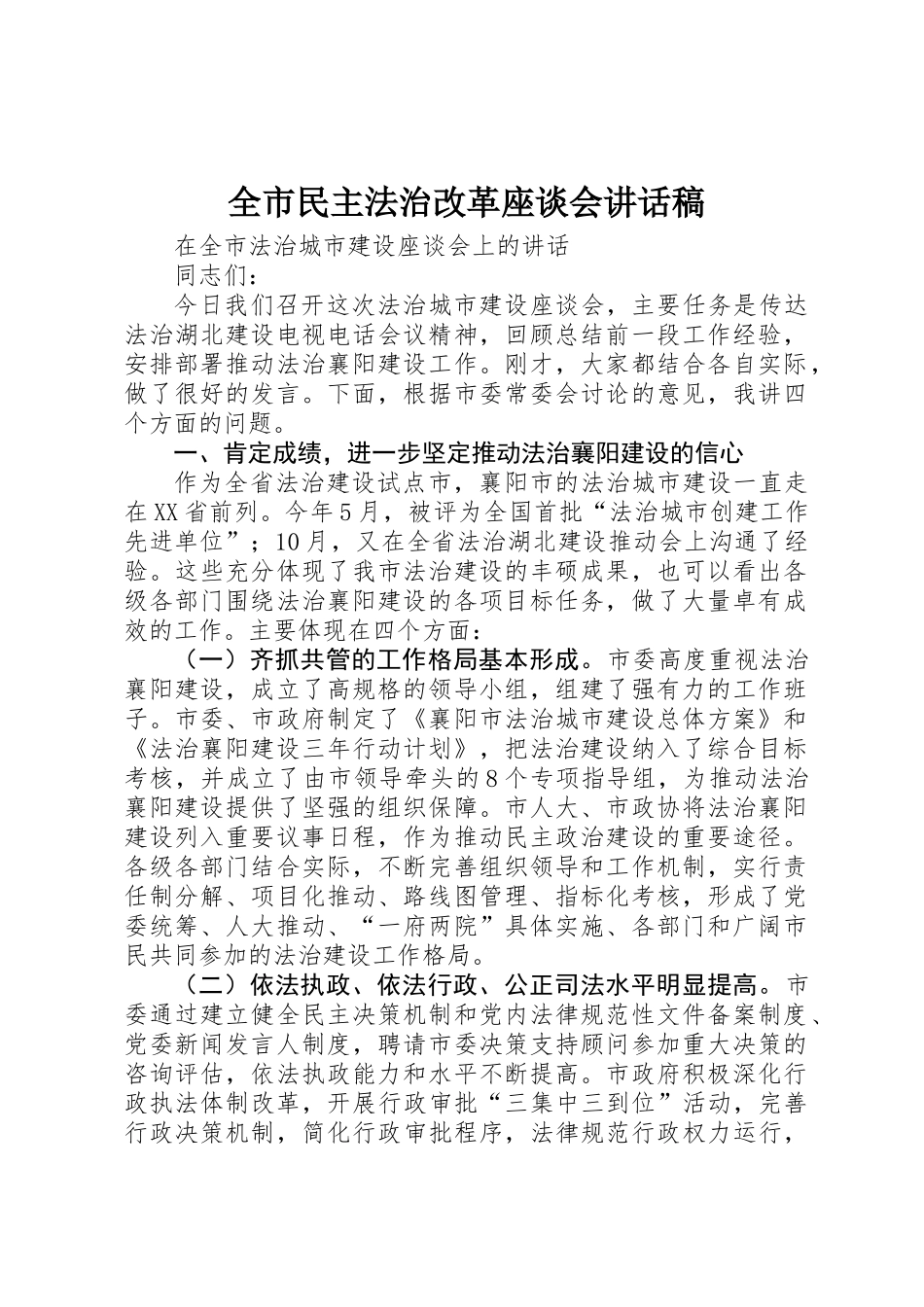 全市民主法治改革座谈会讲话稿_第1页