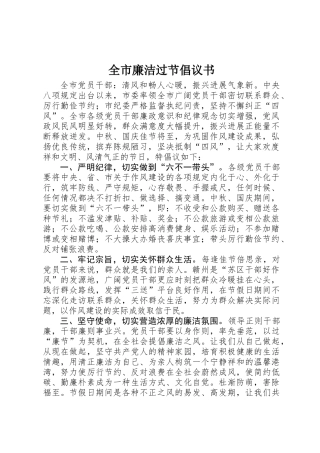 全市廉洁过节倡议书