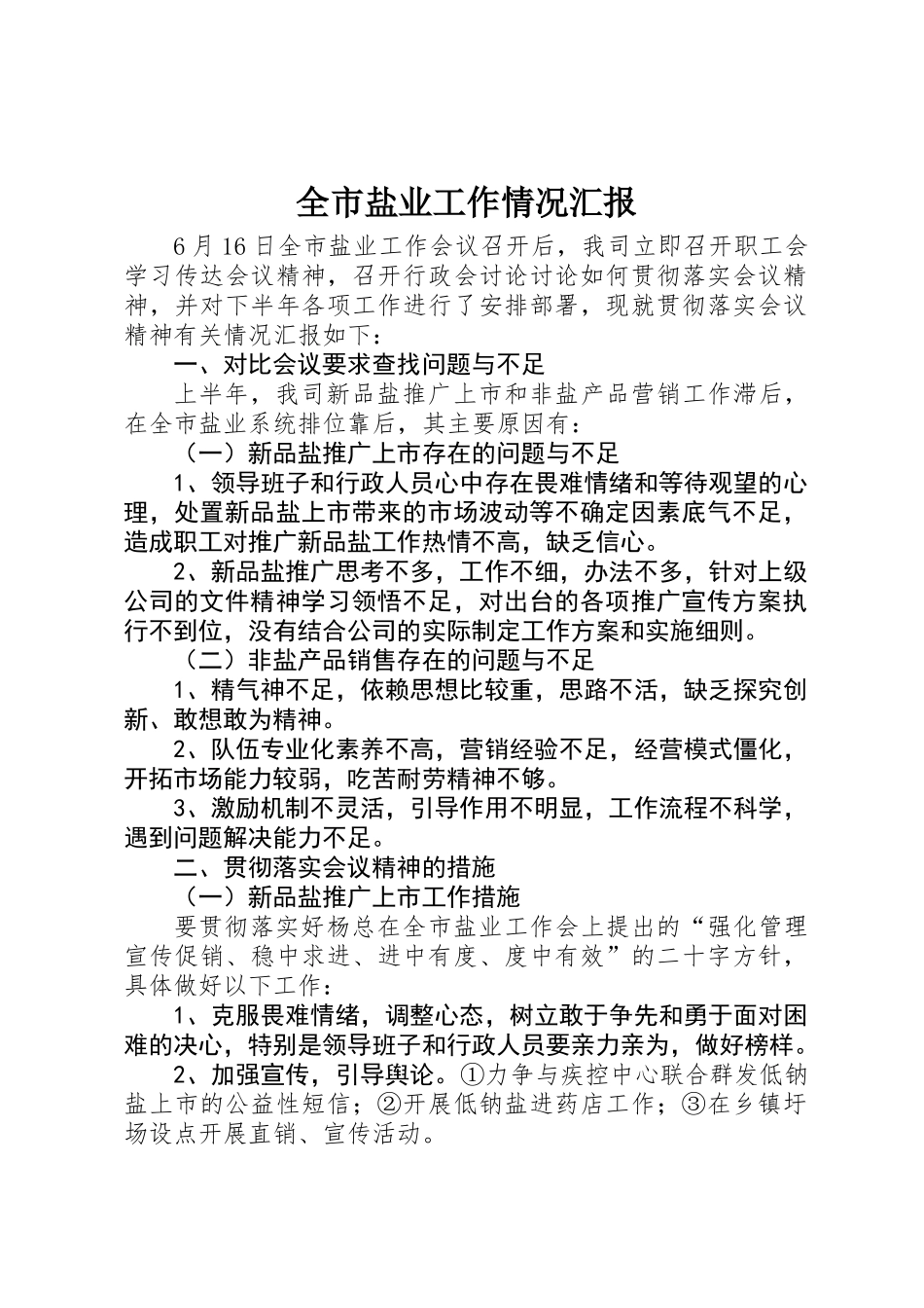 全市盐业工作情况汇报_第1页