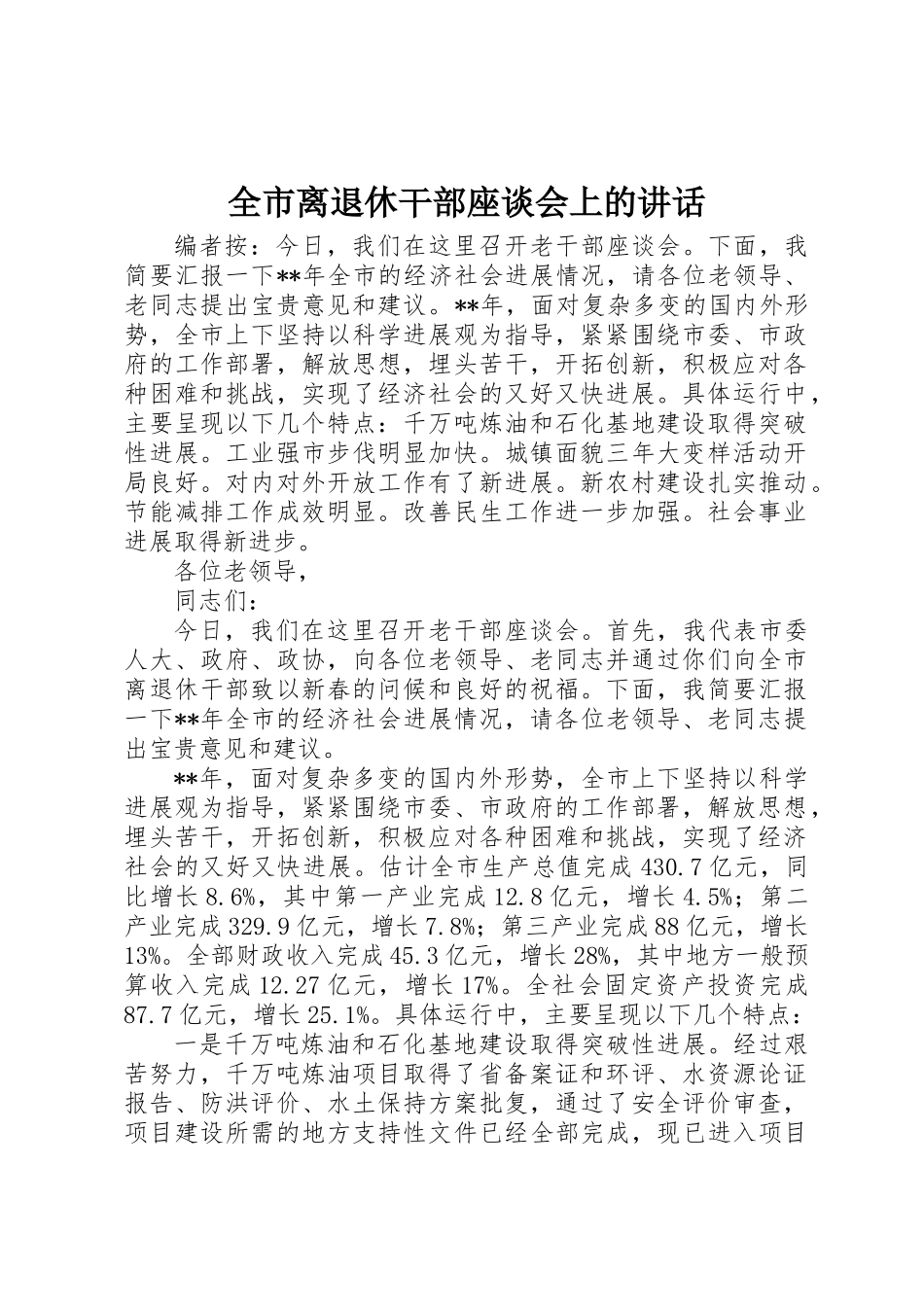 全市离退休干部座谈会上的讲话_第1页