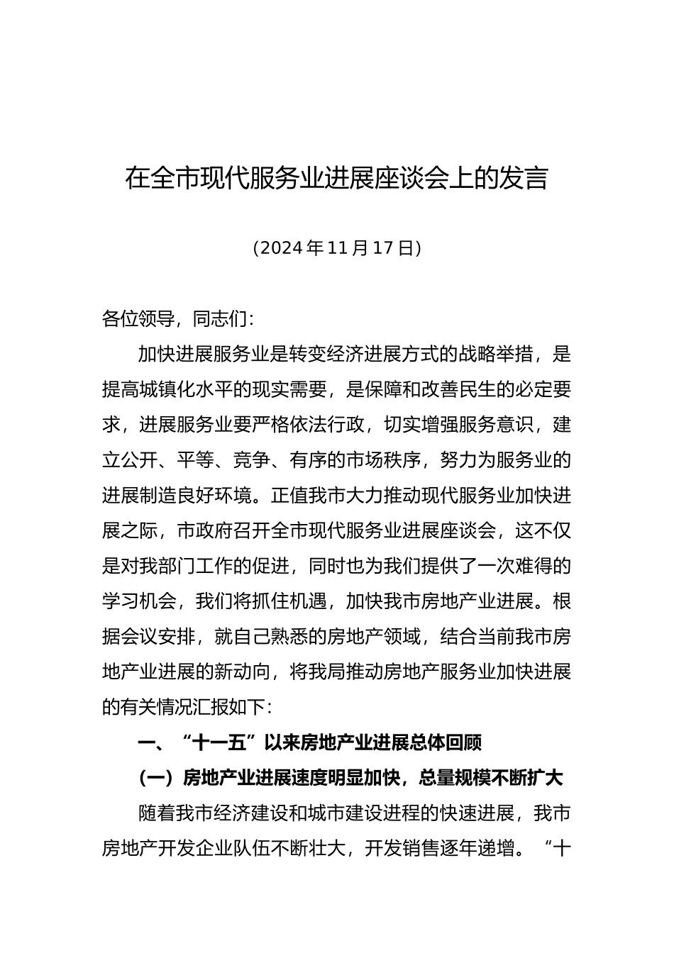 全市现代服务业发展座谈会发言_第1页