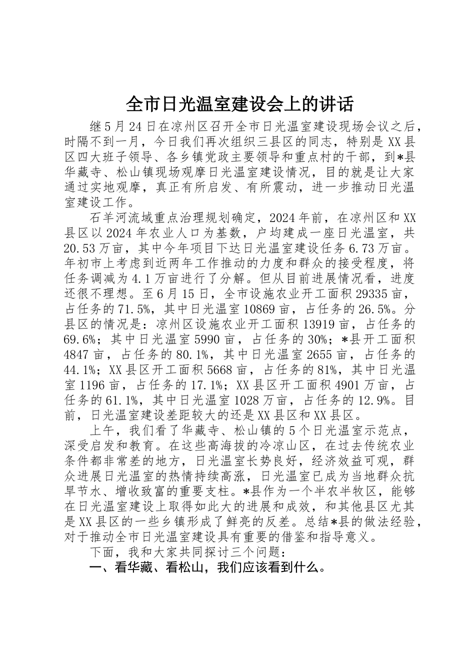 全市日光温室建设会上的讲话_第1页