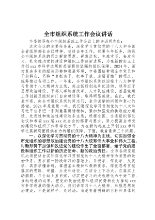 全市组织系统工作会议讲话