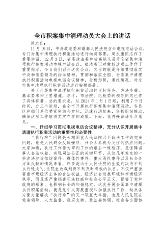 全市积案集中清理动员大会上的讲话