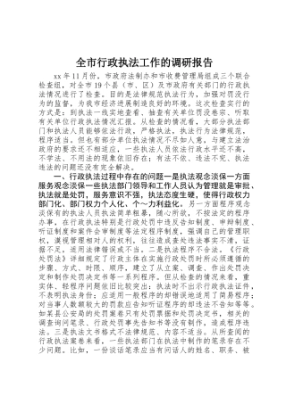 全市行政执法工作的调研报告