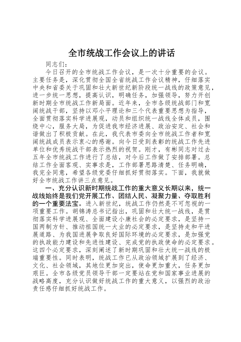 全市统战工作会议上的讲话_第1页