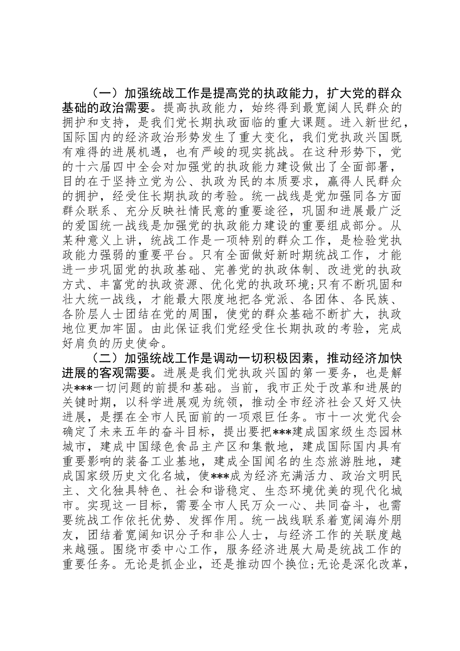 全市统战工作会议上的讲话_第2页