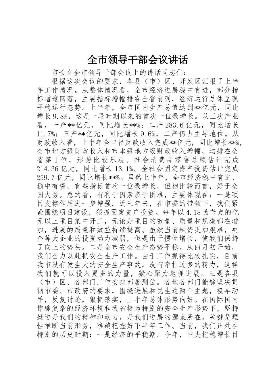 全市领导干部会议讲话_第1页