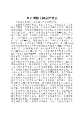 全市领导干部会议讲话