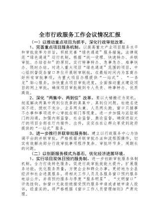 全市行政服务工作会议情况汇报