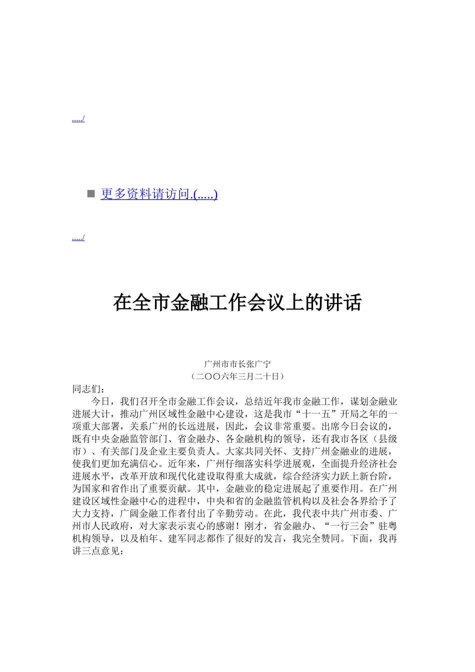 全市金融工作会议上的讲话_第1页