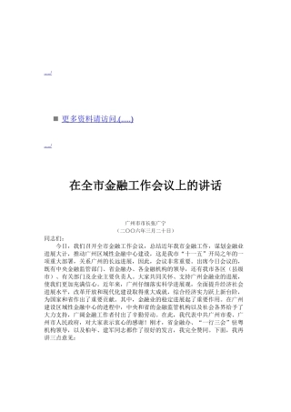 全市金融工作会议上的讲话
