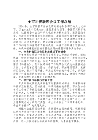 全市科普联席会议工作总结