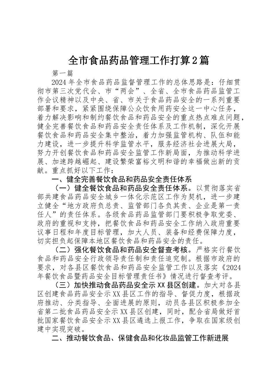 全市食品药品管理工作打算2篇_第1页