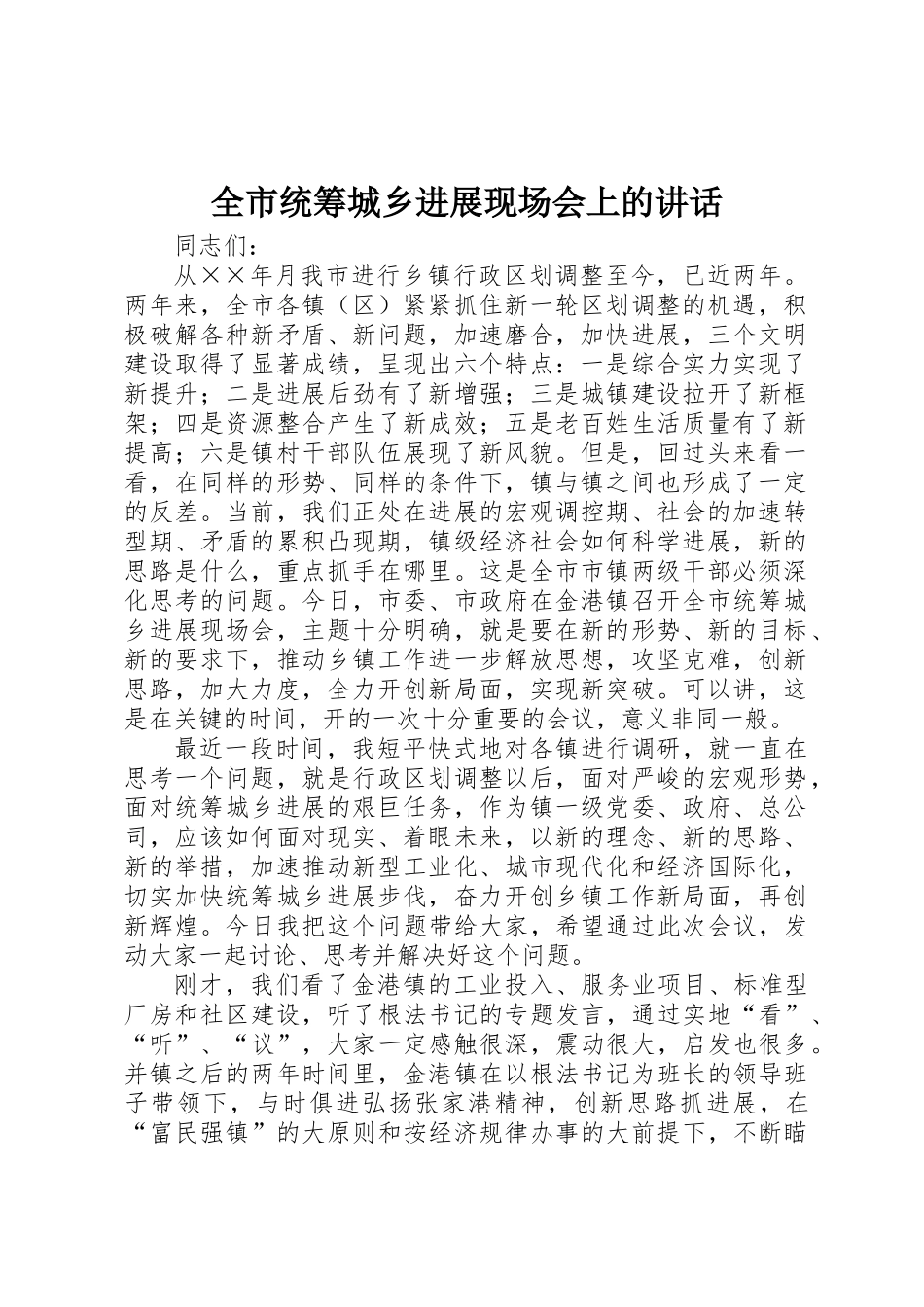 全市统筹城乡发展现场会上的讲话_第1页
