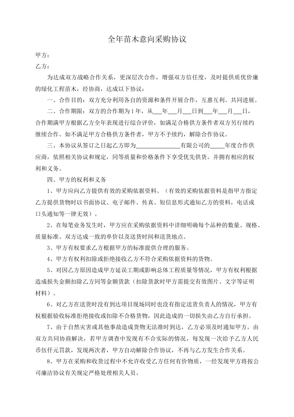 全年苗木采购合同_第1页