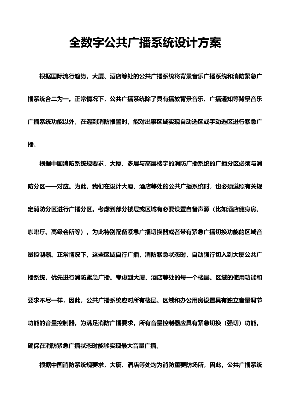 全数字公共广播系统设计方案_第1页