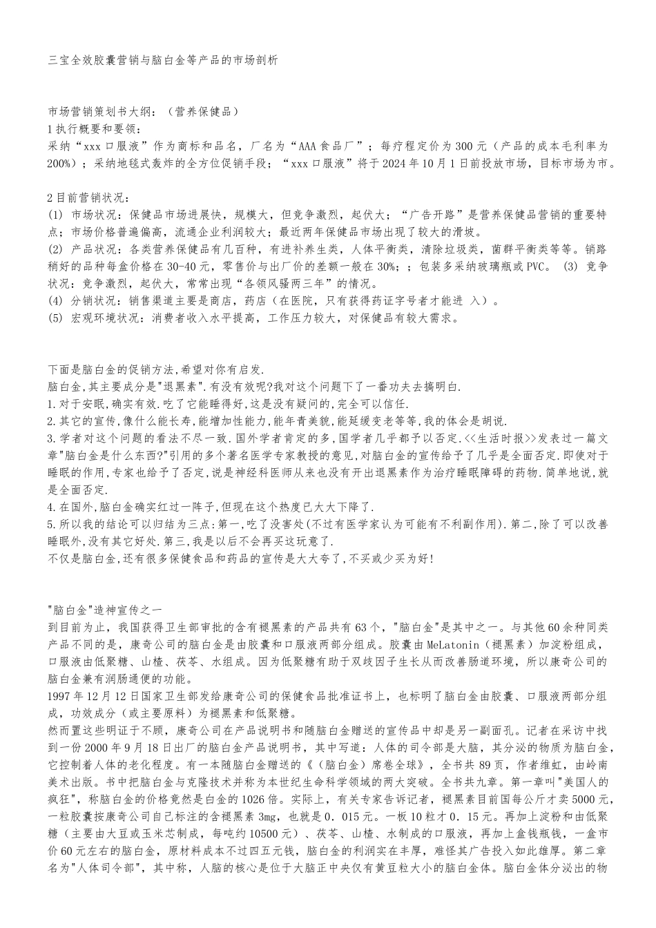 全效胶囊营销与脑白金等产品的市场剖析_第1页