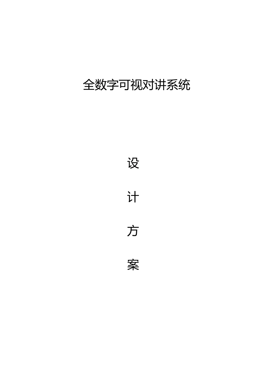 全数字可视对讲系统设计方案_第1页