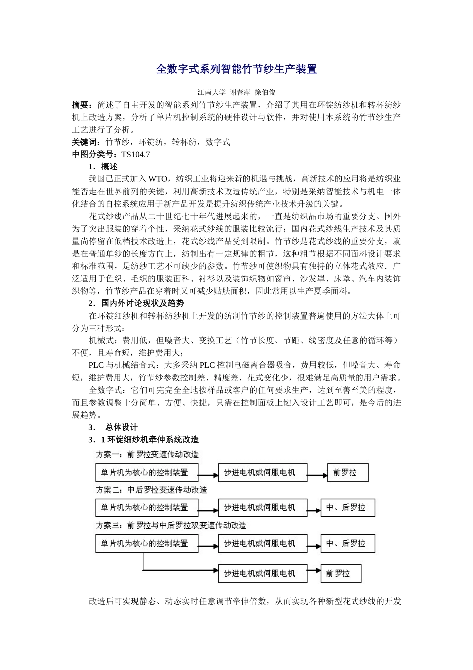 全数字式系列智能竹节纱生产装置_第1页