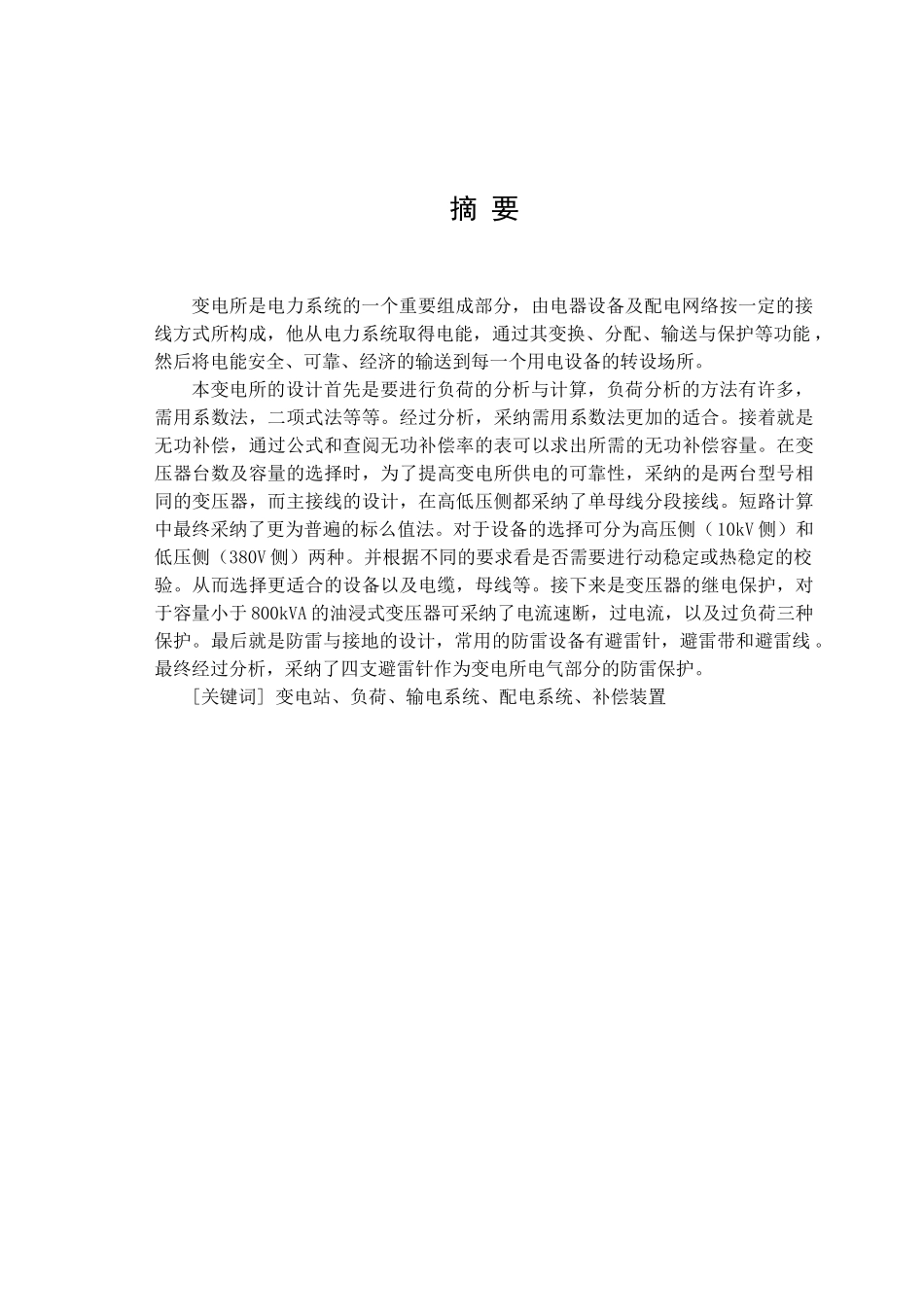 全文——某10kV变电工程设计及其概预算编制_第1页