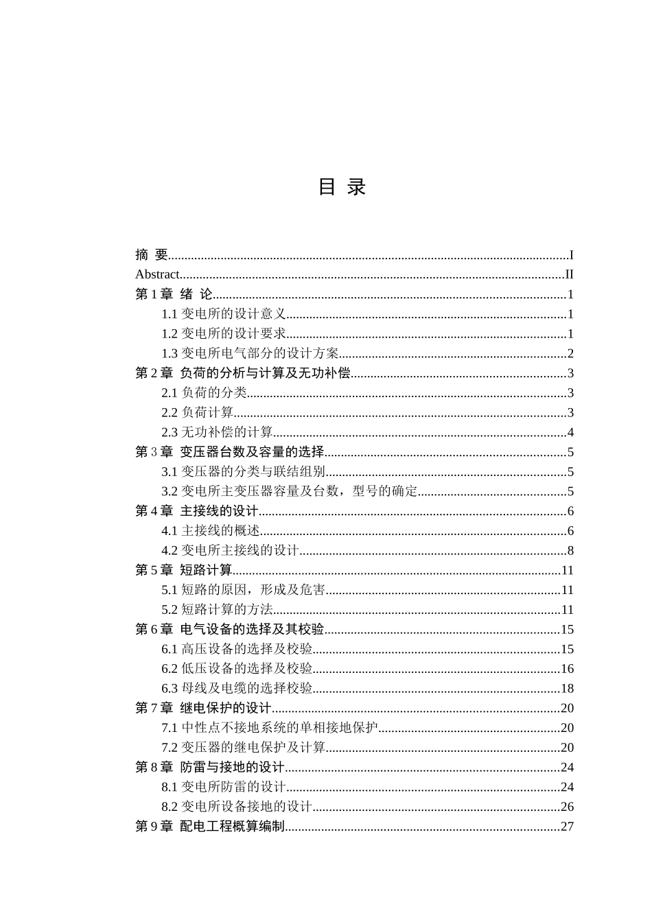 全文——某10kV变电工程设计及其概预算编制_第3页