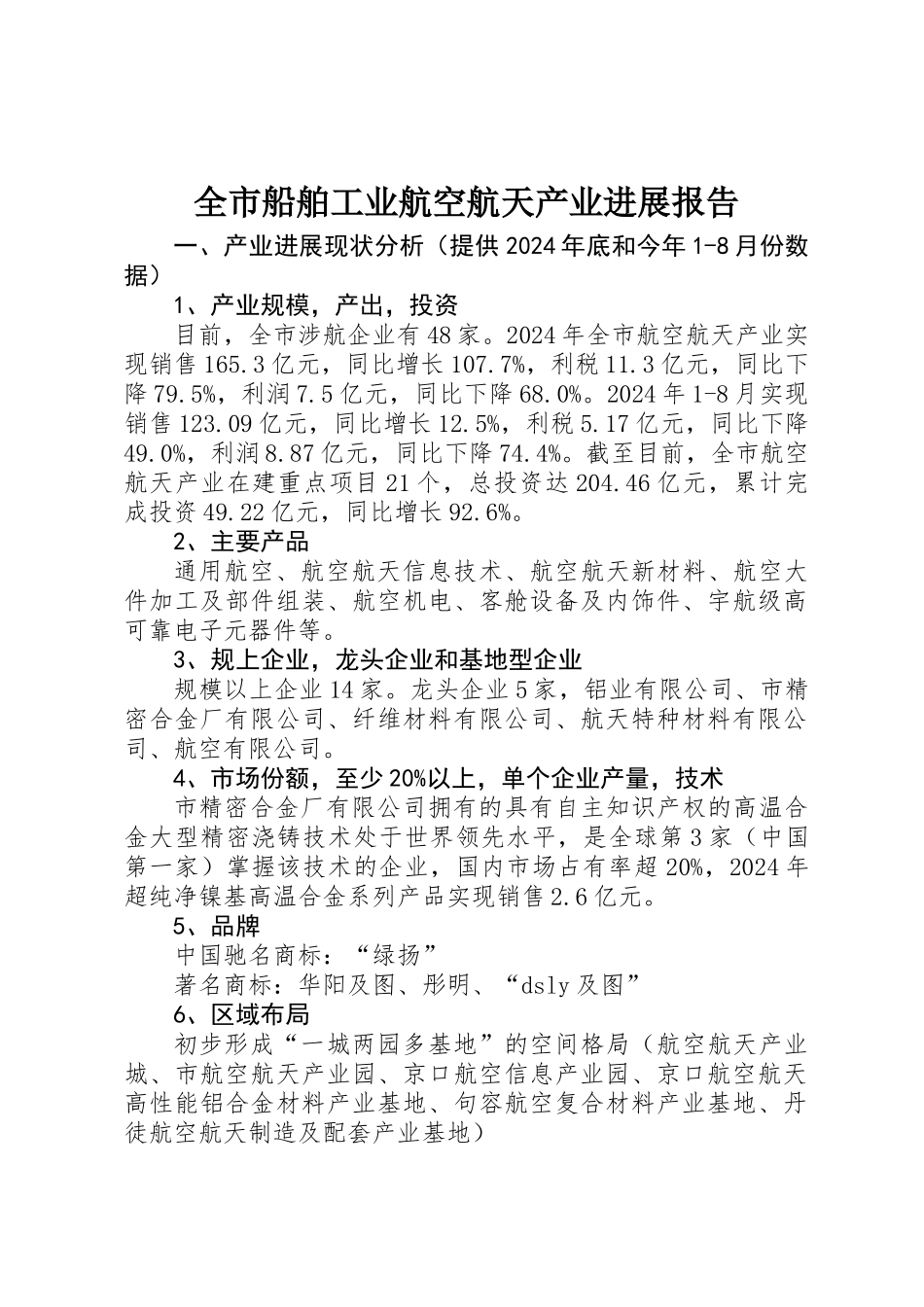 全市船舶工业航空航天产业发展报告_第1页