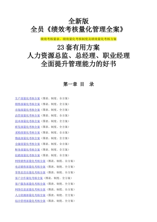 全新版全员绩效考核量化管理全案