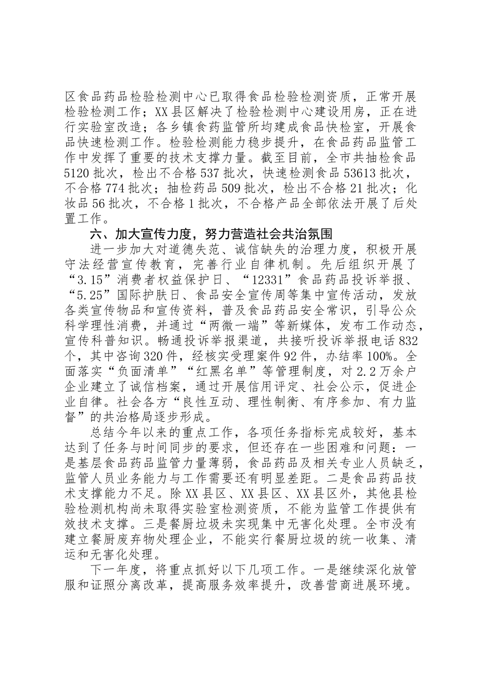 全市食品药品安全监管重点工作情况汇报_第3页