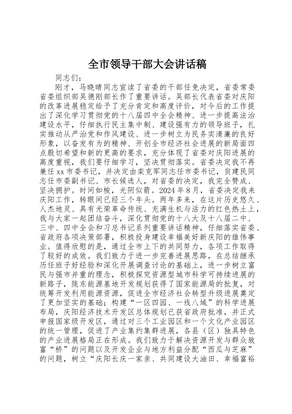 全市领导干部大会讲话稿_第1页