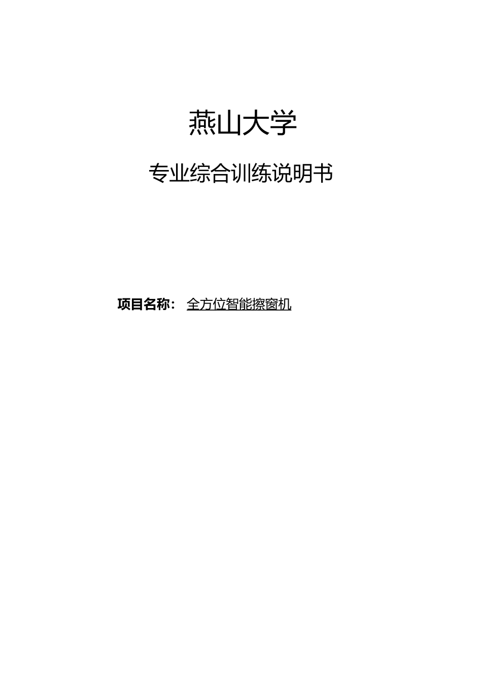 全方位感应智能擦窗机课程设计说明书_第1页