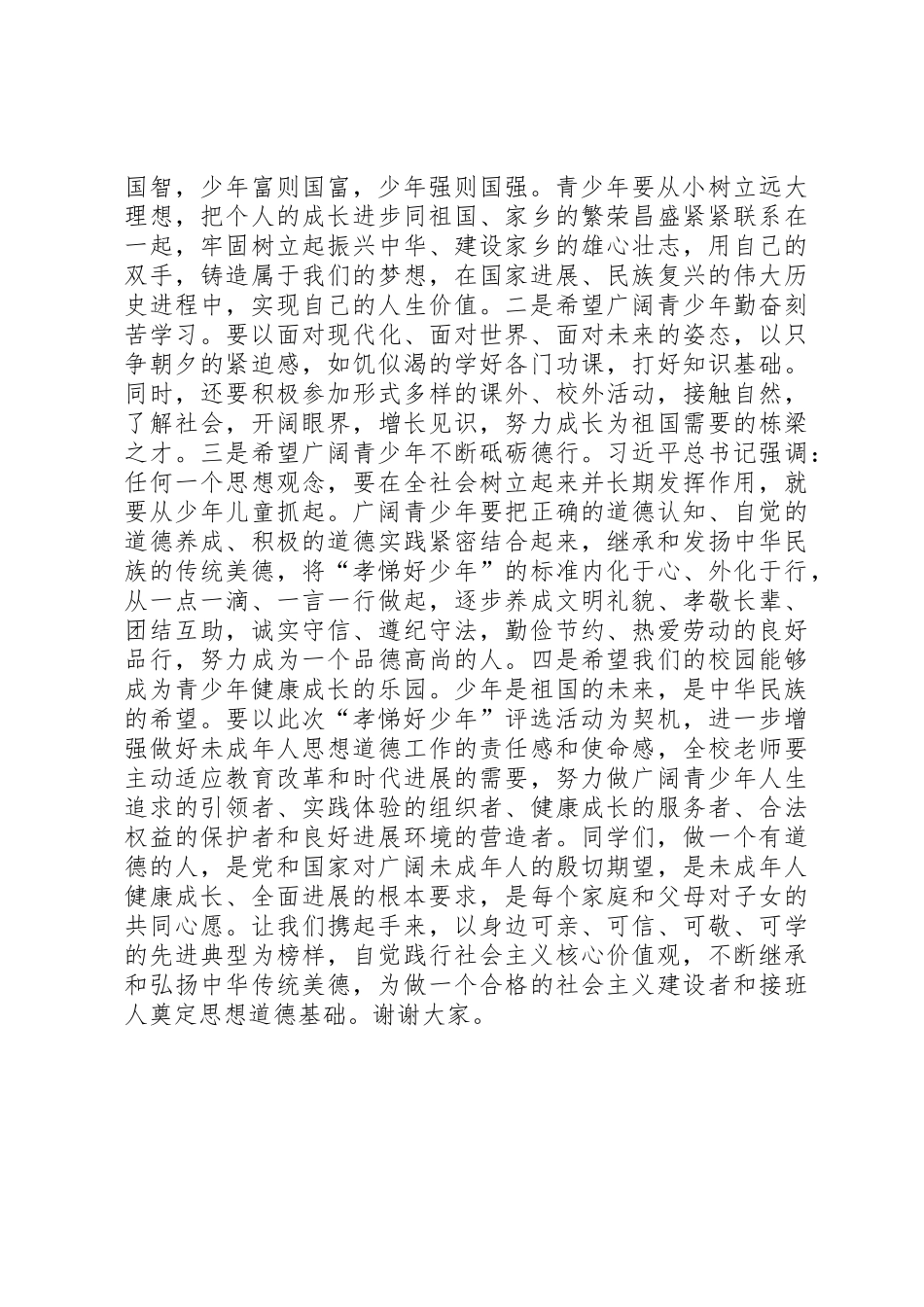 全校“孝悌好少年”表彰大会讲话稿_第2页