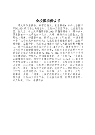 全校募捐倡议书 