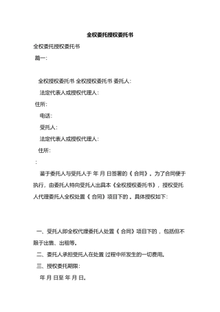 全权委托授权委托书