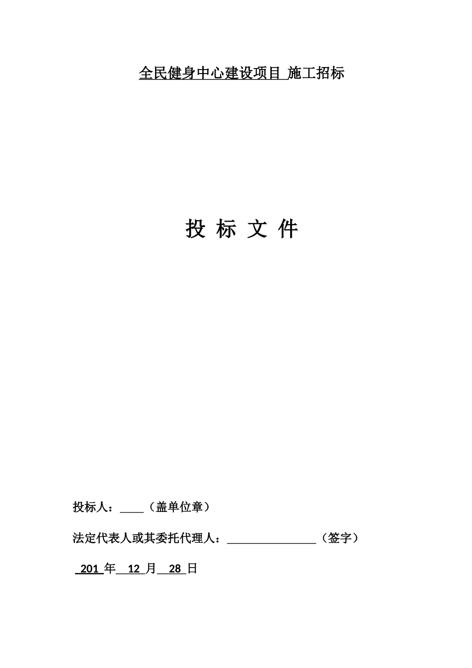 全民健身中心建设项目施工招标_第1页