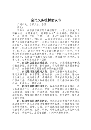 全民义务植树倡议书 