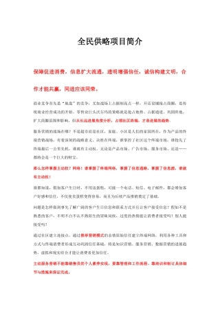 全民供略项目简介宣传稿1001