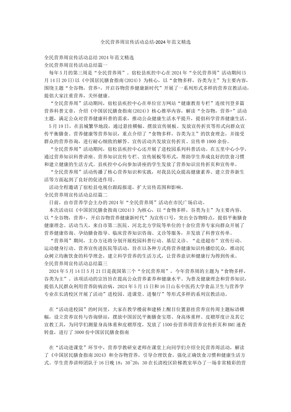 全民营养周宣传活动总结-2024年范文精选_第1页